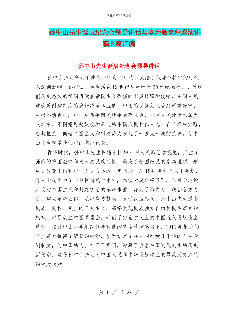 孙中山先生诞辰纪念会领导讲话与孝亲敬老精彩演讲稿8篇汇编_第1页