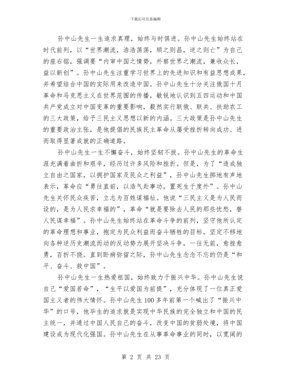 孙中山先生诞辰纪念会领导讲话与孝亲敬老精彩演讲稿8篇汇编_第2页
