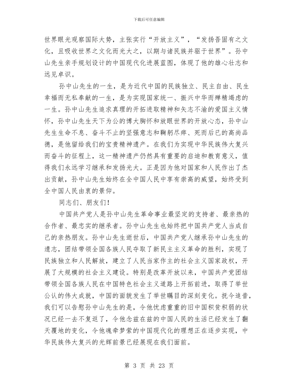 孙中山先生诞辰纪念会领导讲话与孝亲敬老精彩演讲稿8篇汇编_第3页