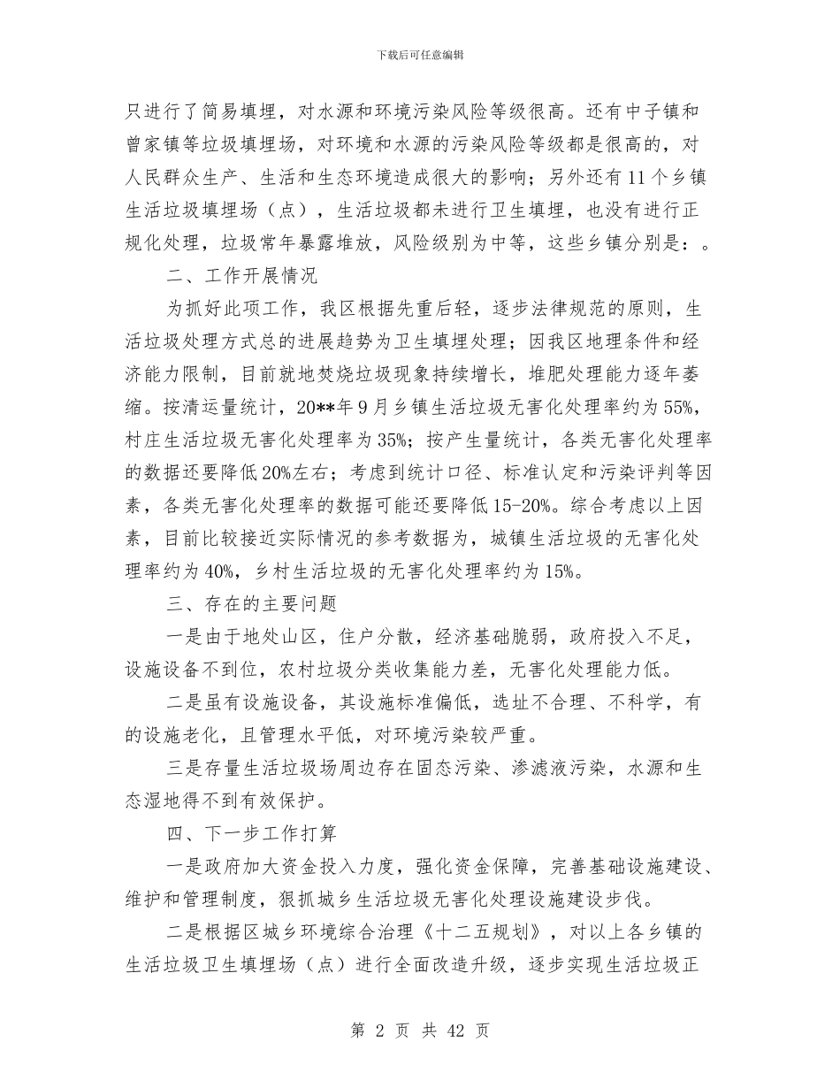 存量生活垃圾调查报告与孝顺媳妇事迹材料汇编_第2页