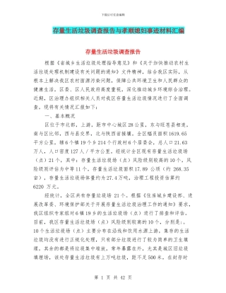 存量生活垃圾调查报告与孝顺媳妇事迹材料汇编