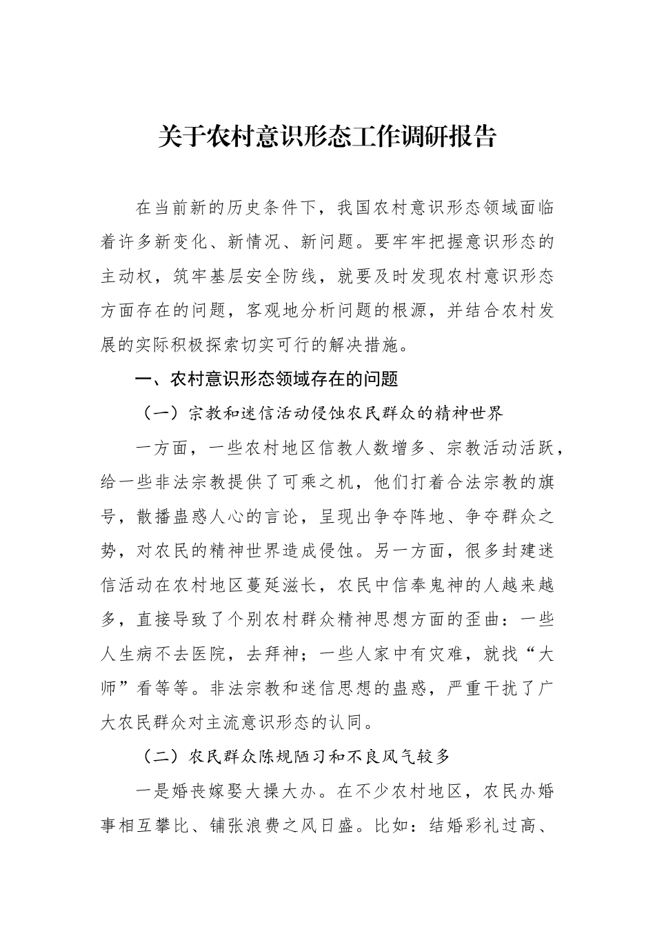 关于农村意识形态工作调研报告_第1页