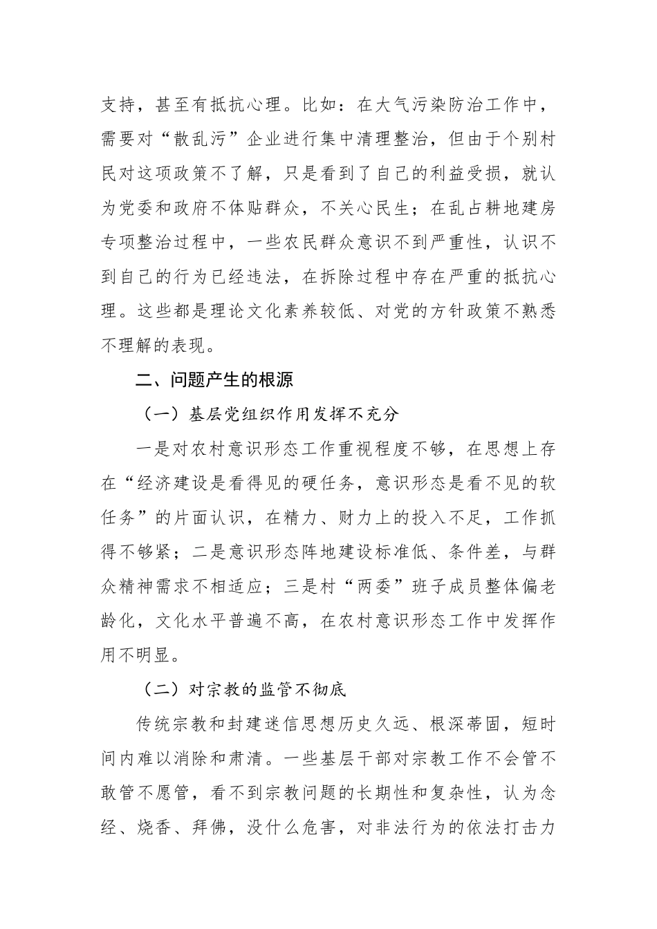 关于农村意识形态工作调研报告_第3页