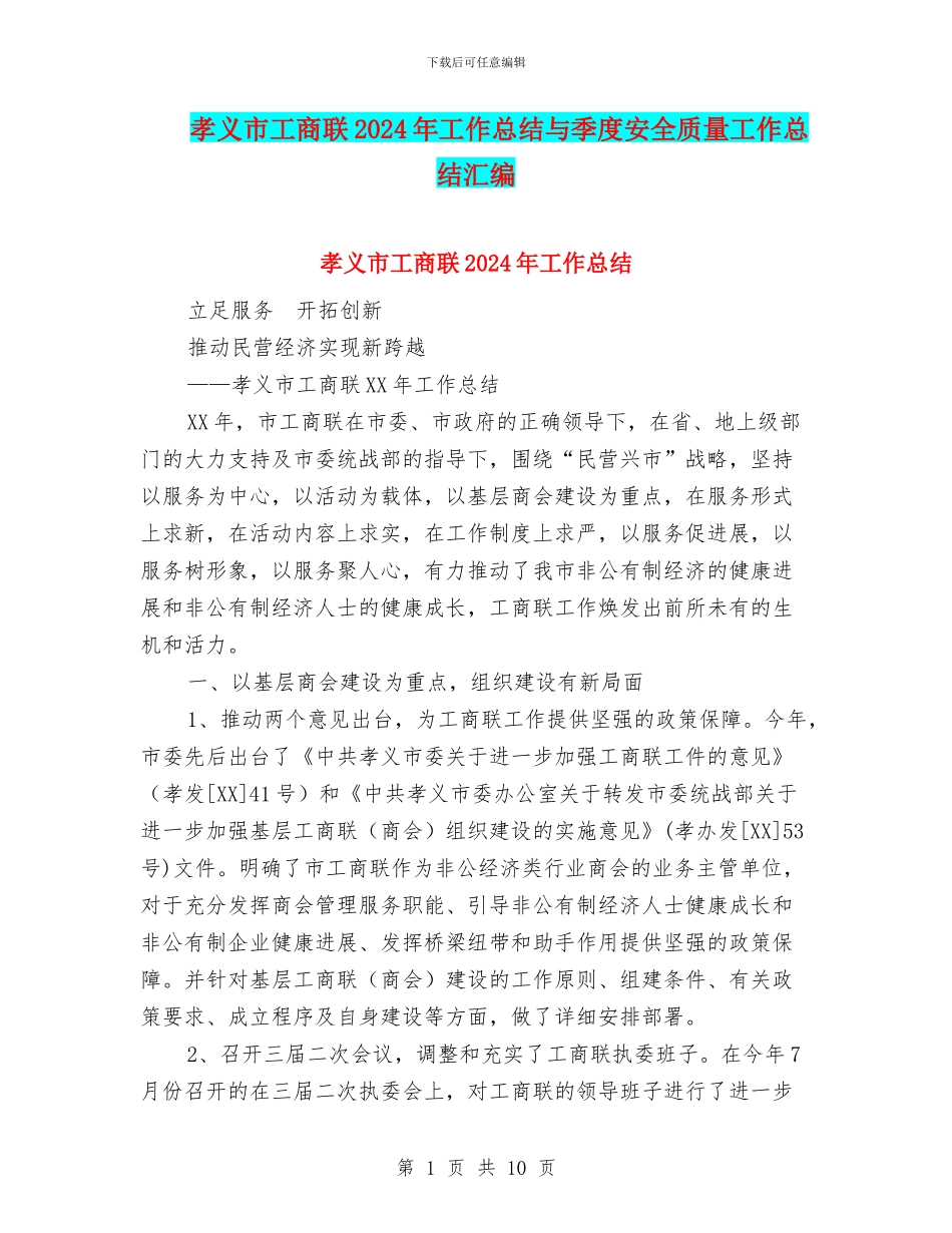 孝义市工商联2024年工作总结与季度安全质量工作总结汇编_第1页