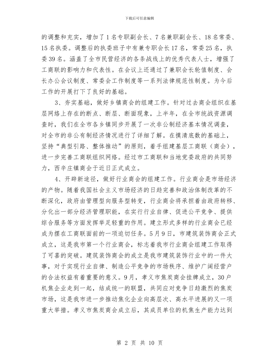 孝义市工商联2024年工作总结与季度安全质量工作总结汇编_第2页