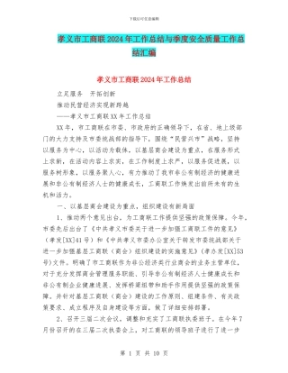 孝义市工商联2024年工作总结与季度安全质量工作总结汇编