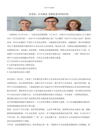 孙秀春：应对挑战