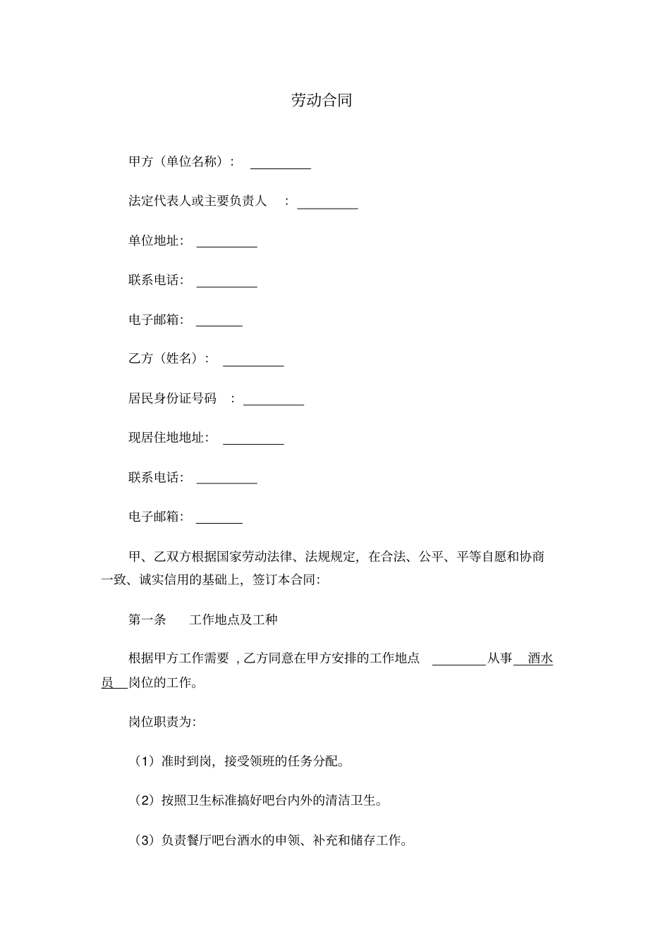 劳动合同—酒水员_第1页