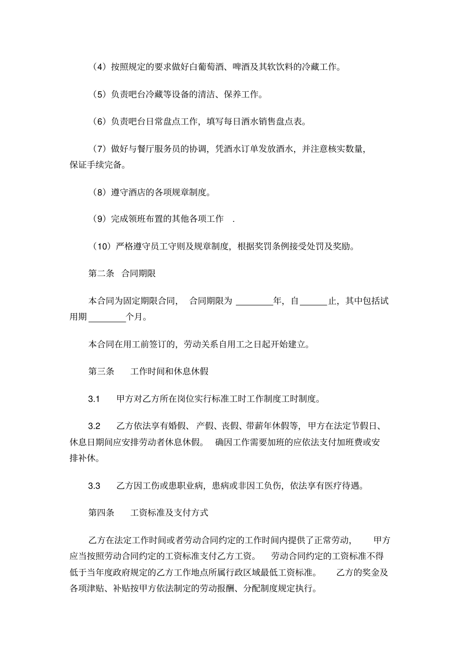 劳动合同—酒水员_第2页