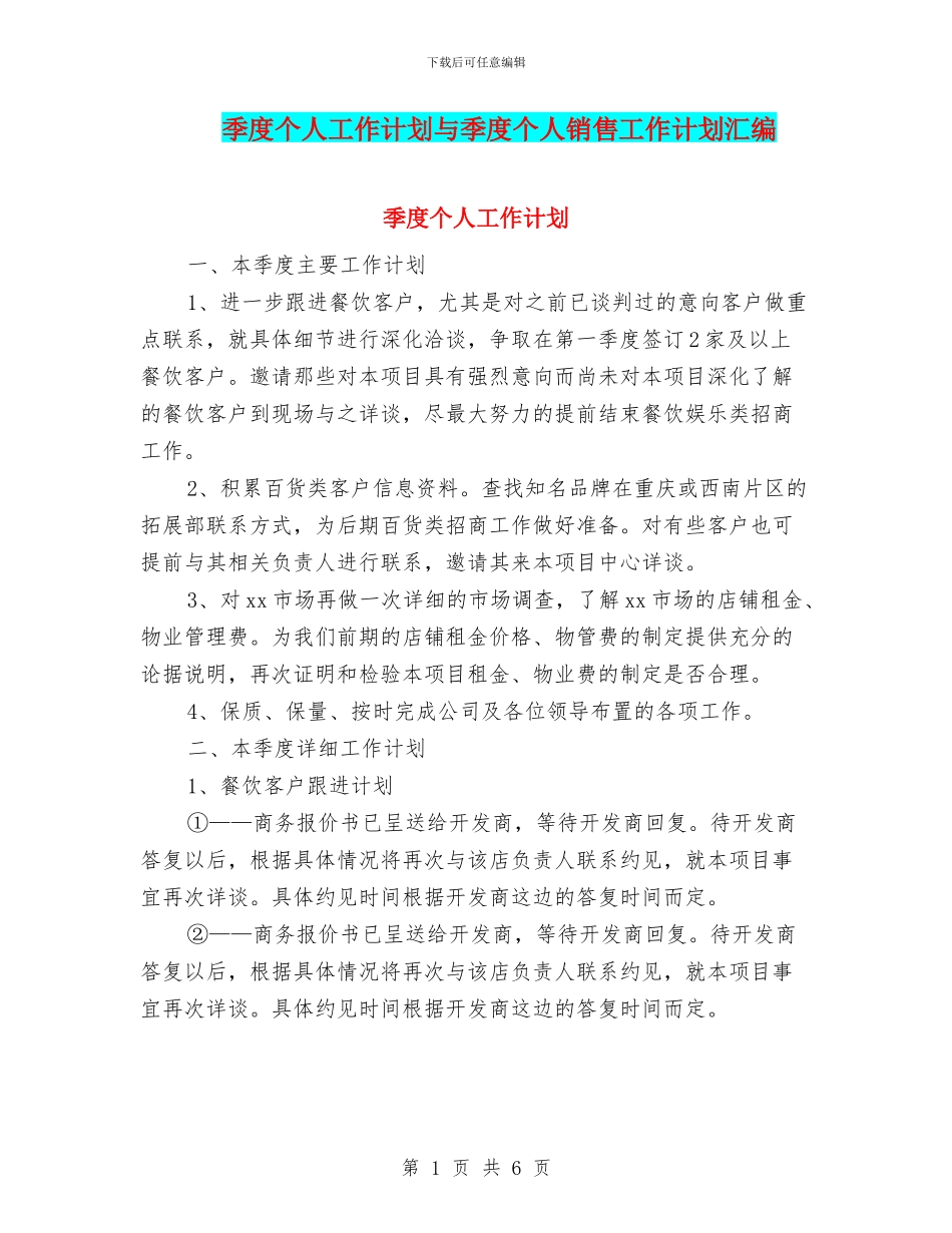 季度个人工作计划与季度个人销售工作计划汇编_第1页