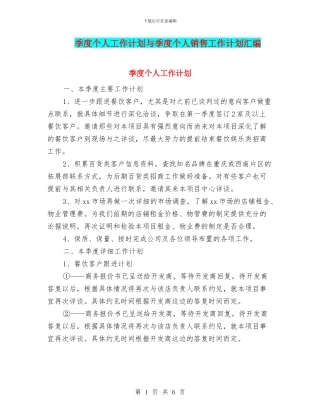 季度个人工作计划与季度个人销售工作计划汇编