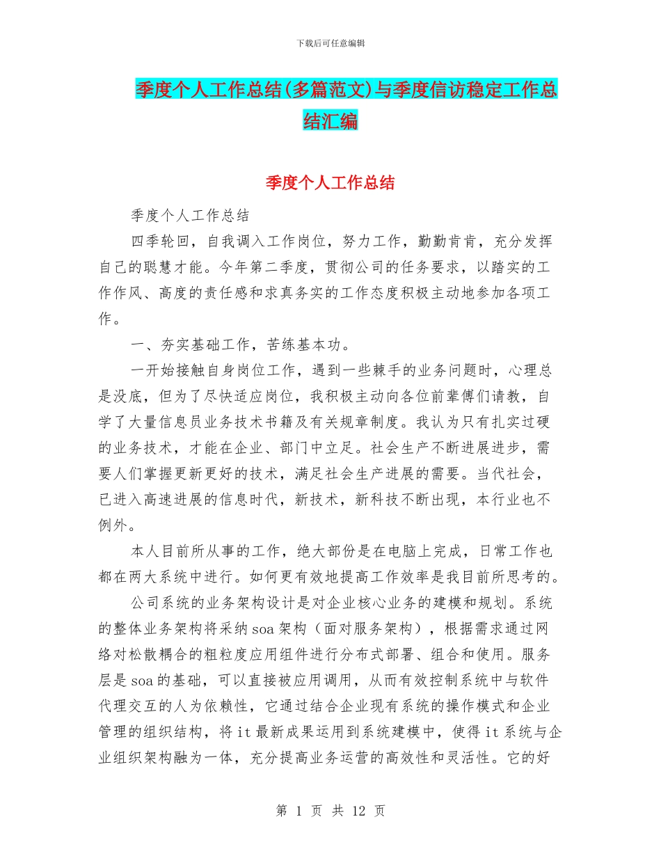 季度个人工作总结与季度信访稳定工作总结汇编_第1页