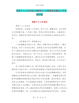 季度个人工作总结与季度信访稳定工作总结汇编