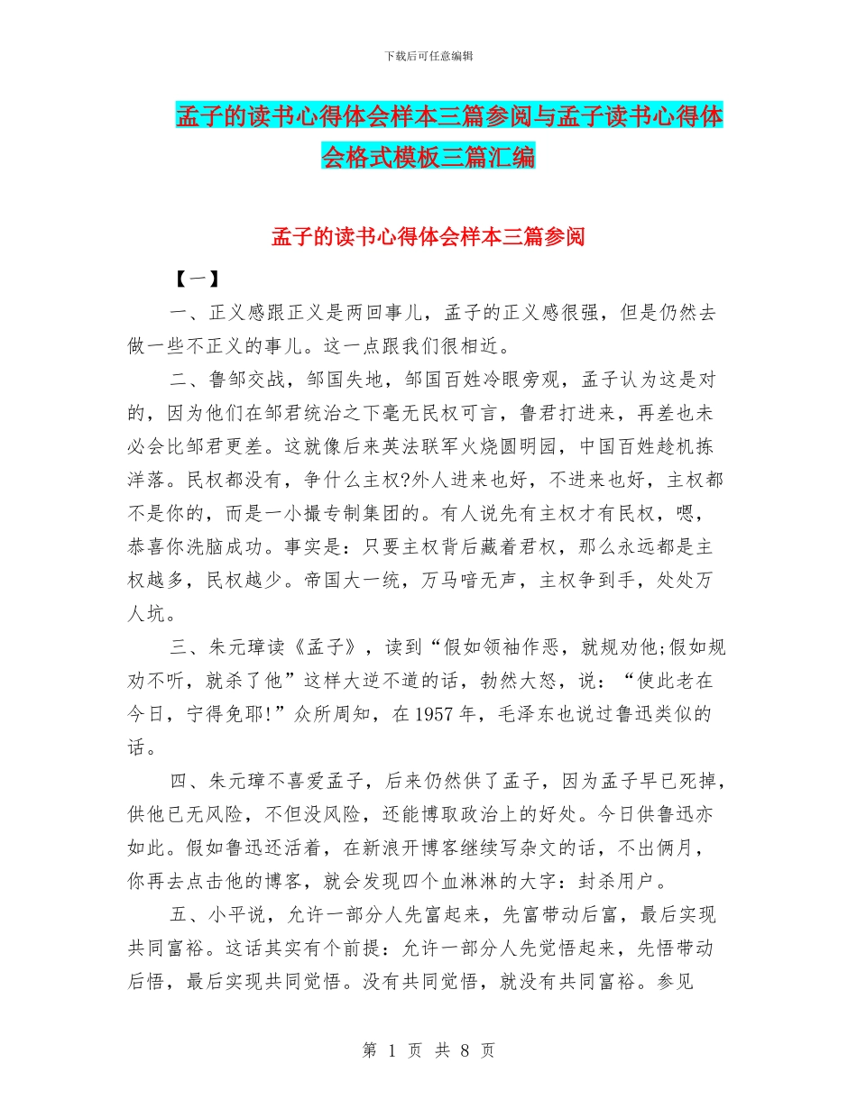 孟子的读书心得体会样本三篇参阅与孟子读书心得体会格式模板三篇汇编_第1页