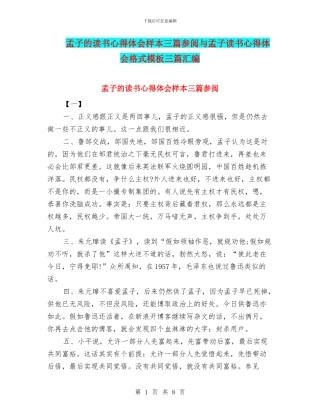 孟子的读书心得体会样本三篇参阅与孟子读书心得体会格式模板三篇汇编