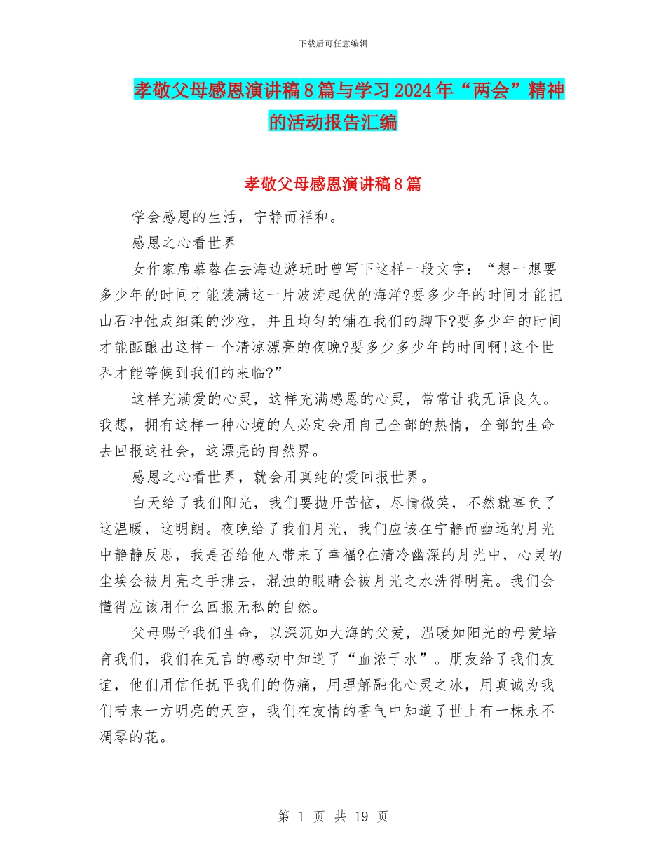 孝敬父母感恩演讲稿8篇与学习2024年“两会”精神的活动报告汇编_第1页