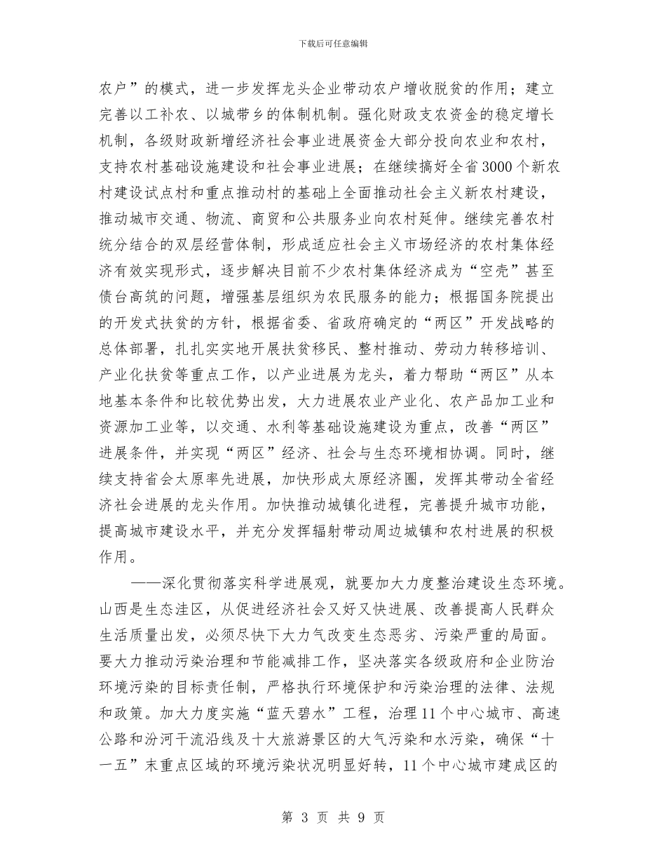 孟学农：按照科学发展观建设国家新型能源和工业基地与学习2024年“两会”精神的活动报告汇编_第3页
