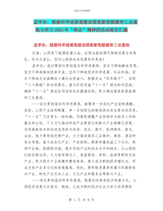 孟学农：按照科学发展观建设国家新型能源和工业基地与学习2024年“两会”精神的活动报告汇编