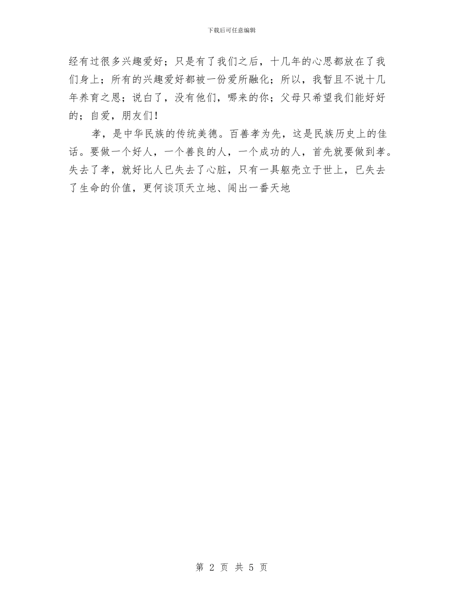 孝在我心中-做个有道德的人--演讲稿与孟子的读书心得体会样本三篇参阅汇编_第2页