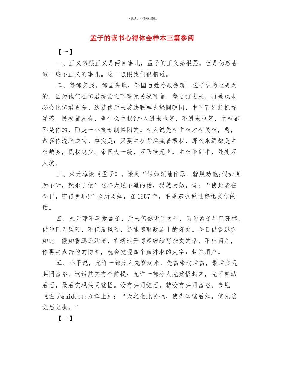 孝在我心中-做个有道德的人--演讲稿与孟子的读书心得体会样本三篇参阅汇编_第3页