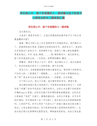 孝在我心中-做个有道德的人--演讲稿与孟子的读书心得体会样本三篇参阅汇编