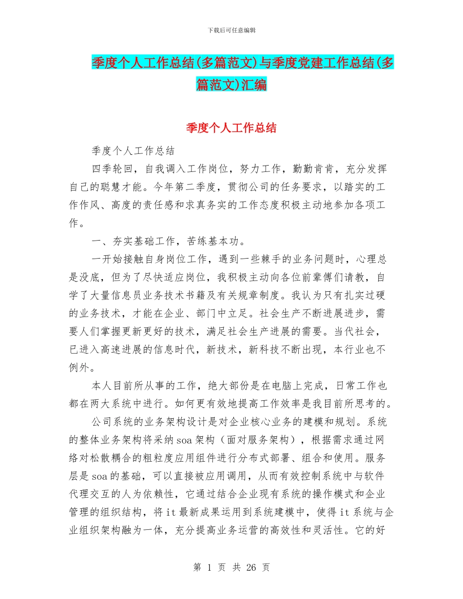 季度个人工作总结与季度党建工作总结(多篇范文)汇编_第1页