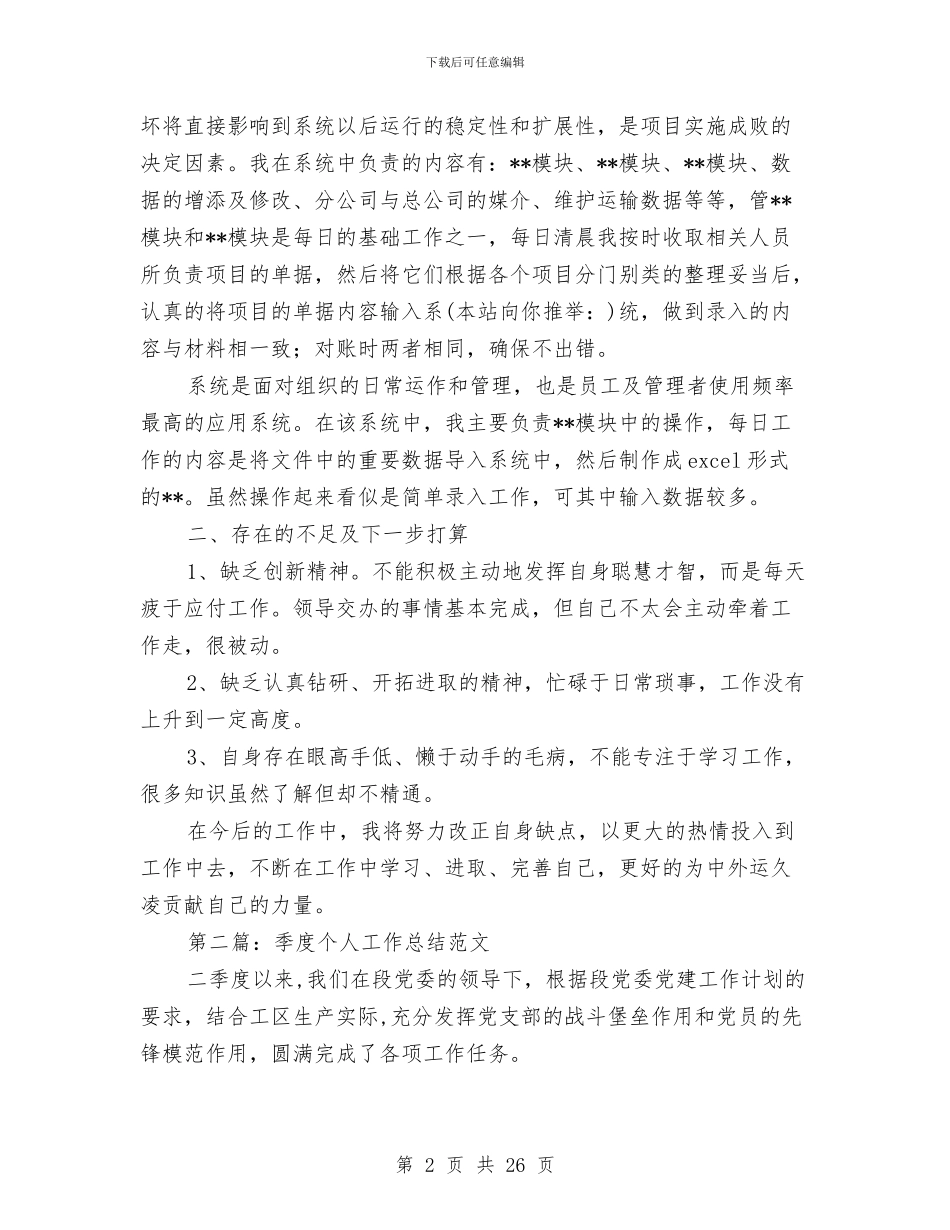 季度个人工作总结与季度党建工作总结(多篇范文)汇编_第2页
