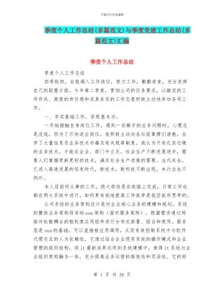 季度个人工作总结与季度党建工作总结(多篇范文)汇编
