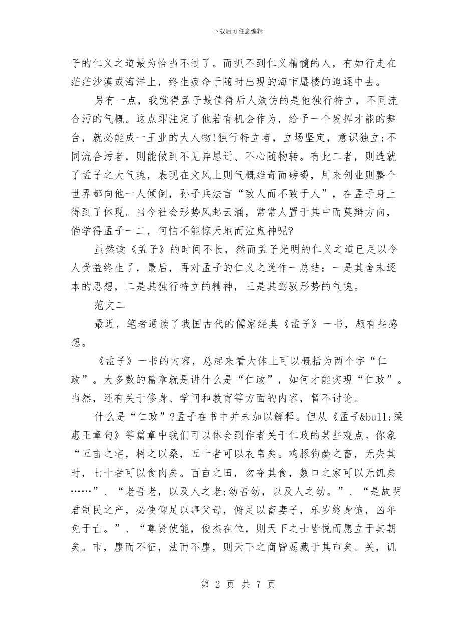 孟子读书心得体会格式模板三篇与季度城市管理工作报告汇编_第2页