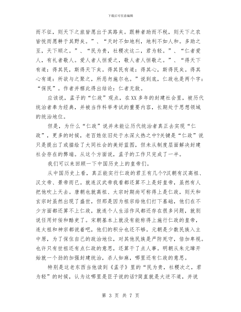 孟子读书心得体会格式模板三篇与季度城市管理工作报告汇编_第3页
