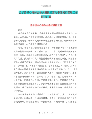 孟子读书心得体会格式模板三篇与季度城市管理工作报告汇编