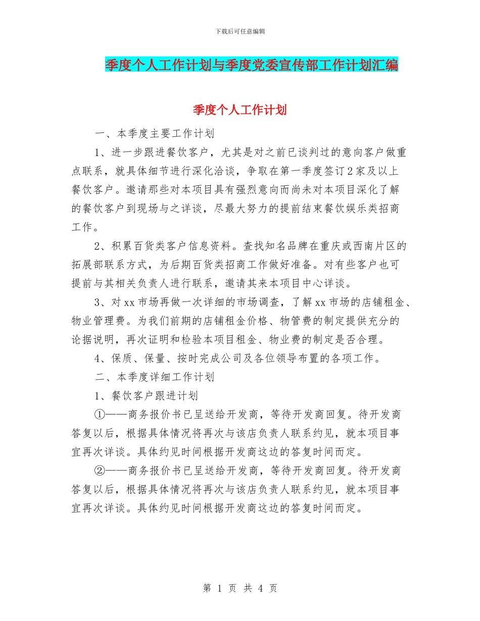 季度个人工作计划与季度党委宣传部工作计划汇编_第1页