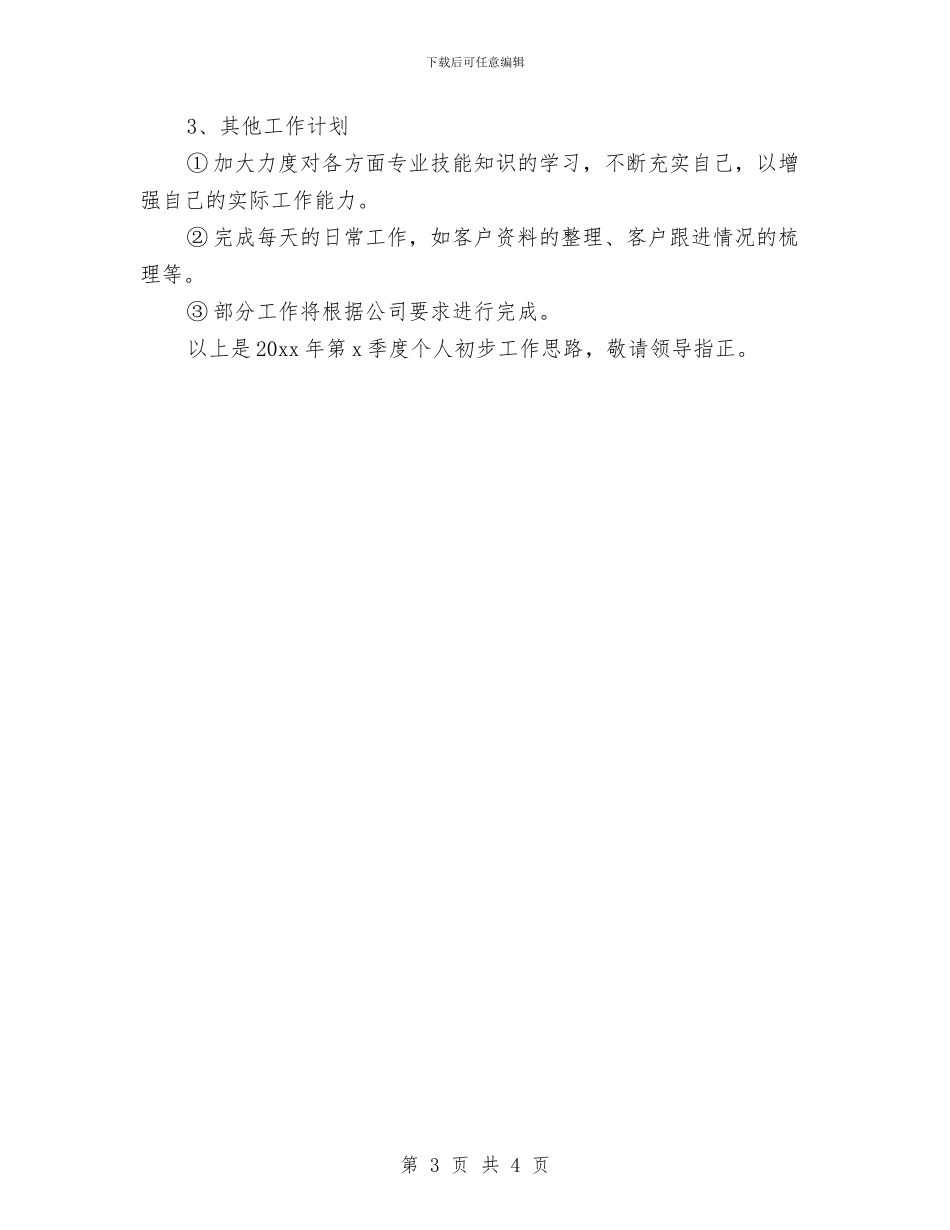 季度个人工作计划与季度党委宣传部工作计划汇编_第3页