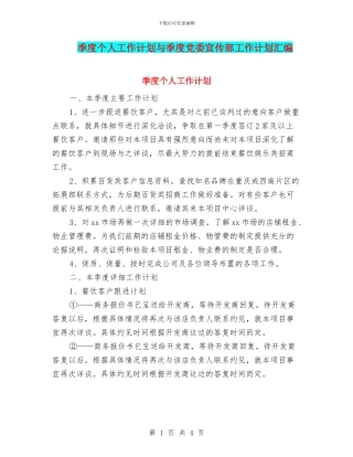 季度个人工作计划与季度党委宣传部工作计划汇编