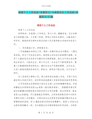 季度个人工作总结与季度安全工作总结(多篇范文)汇编