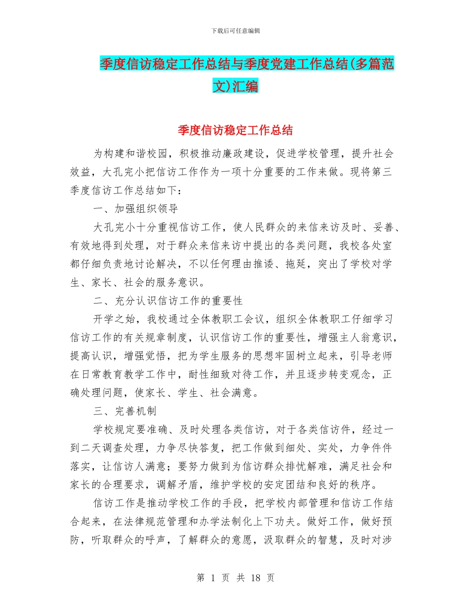 季度信访稳定工作总结与季度党建工作总结汇编_第1页