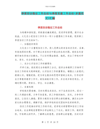 季度信访稳定工作总结与季度党建工作总结汇编