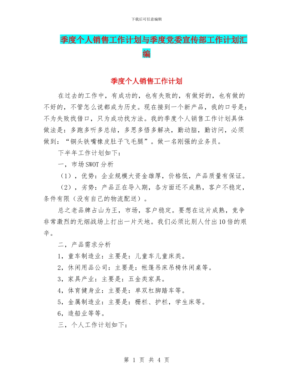 季度个人销售工作计划与季度党委宣传部工作计划汇编_第1页
