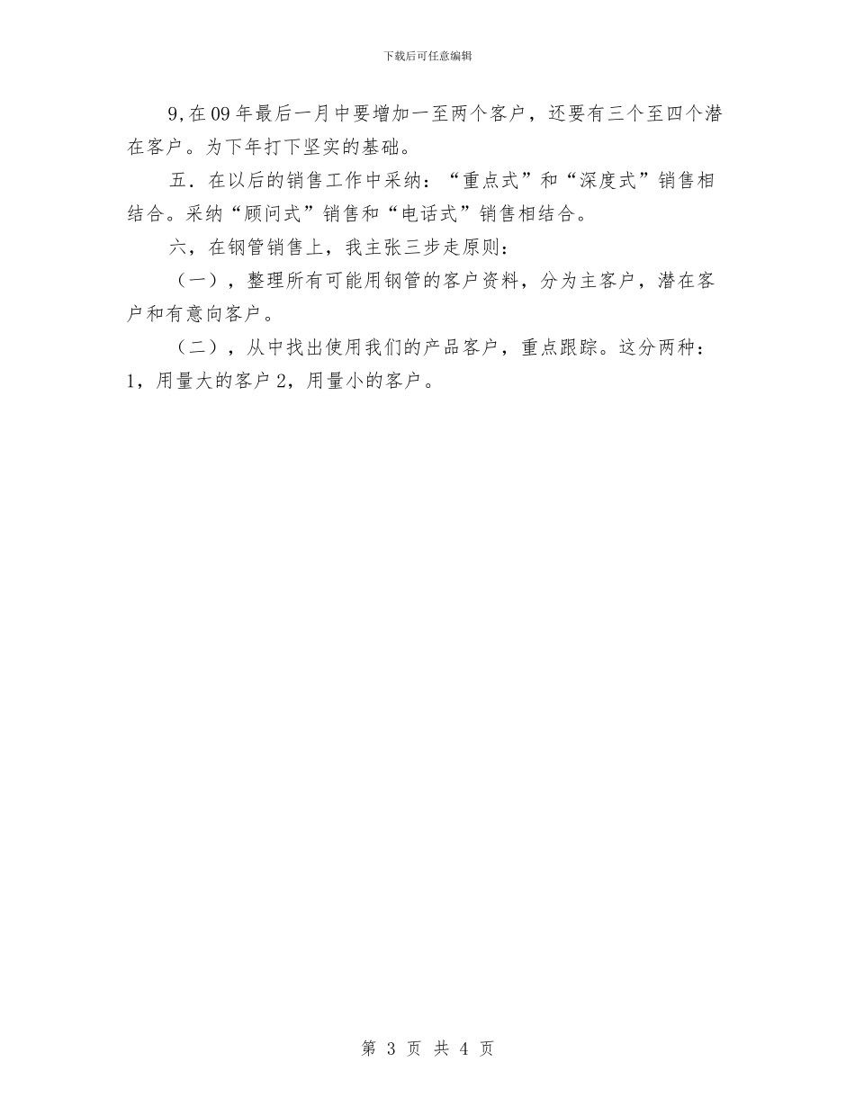 季度个人销售工作计划与季度党委宣传部工作计划汇编_第3页