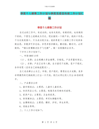 季度个人销售工作计划与季度党委宣传部工作计划汇编