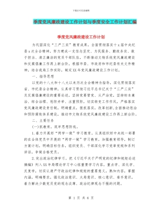 季度党风廉政建设工作计划与季度安全工作计划汇编