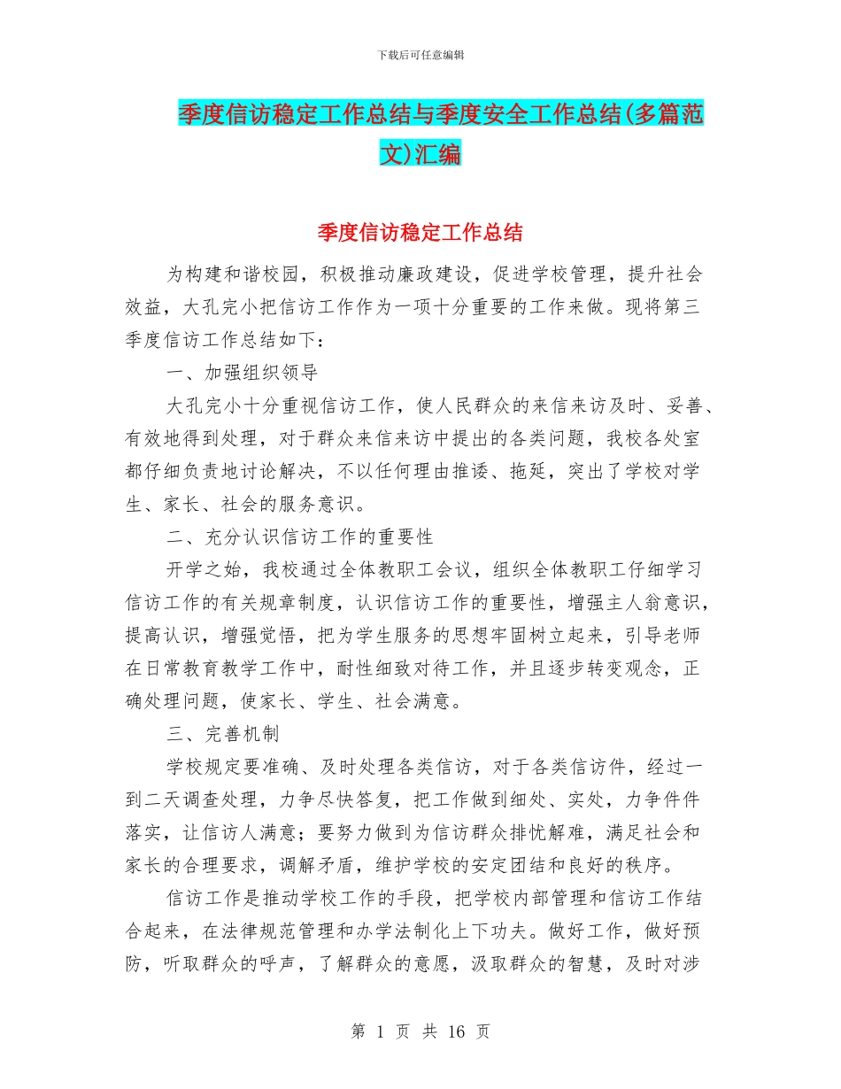 季度信访稳定工作总结与季度安全工作总结汇编_第1页