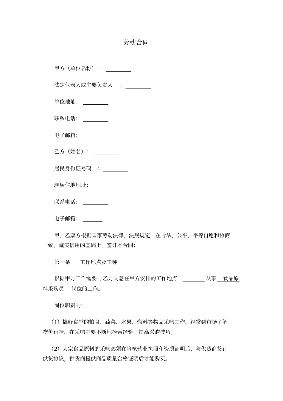 劳动合同—食品原料采购员_第1页