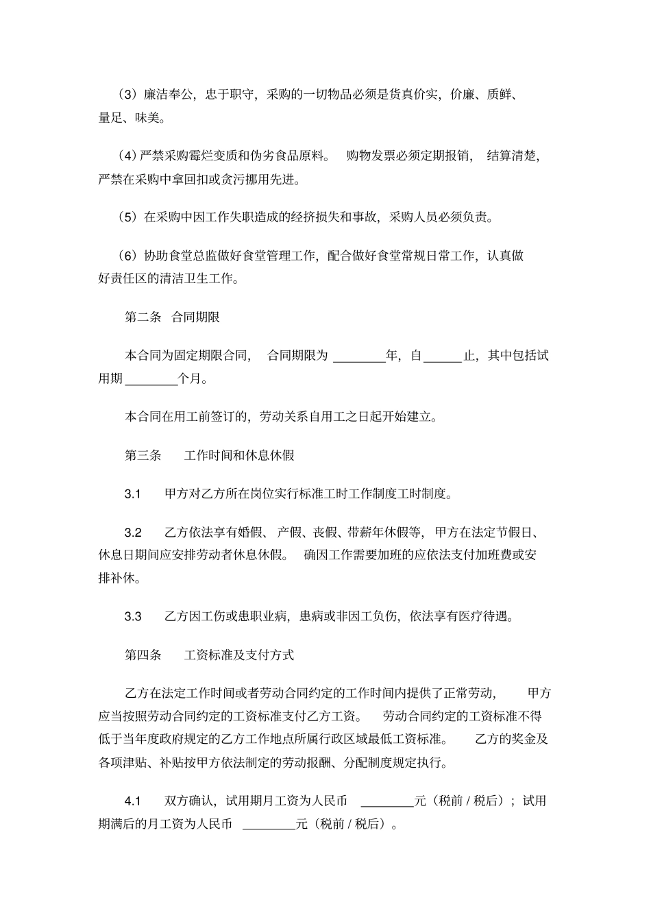 劳动合同—食品原料采购员_第2页