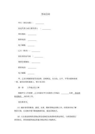 劳动合同—食品原料采购员