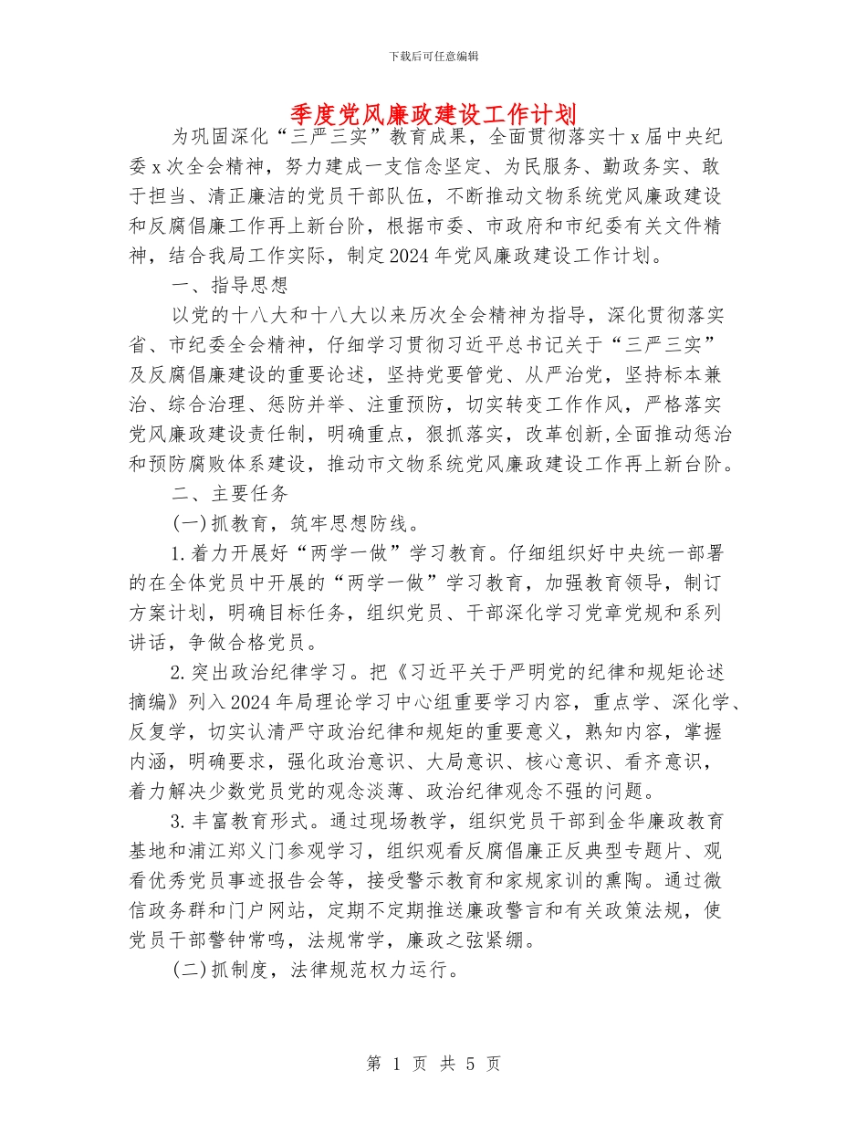 季度党风廉政建设工作计划_第1页