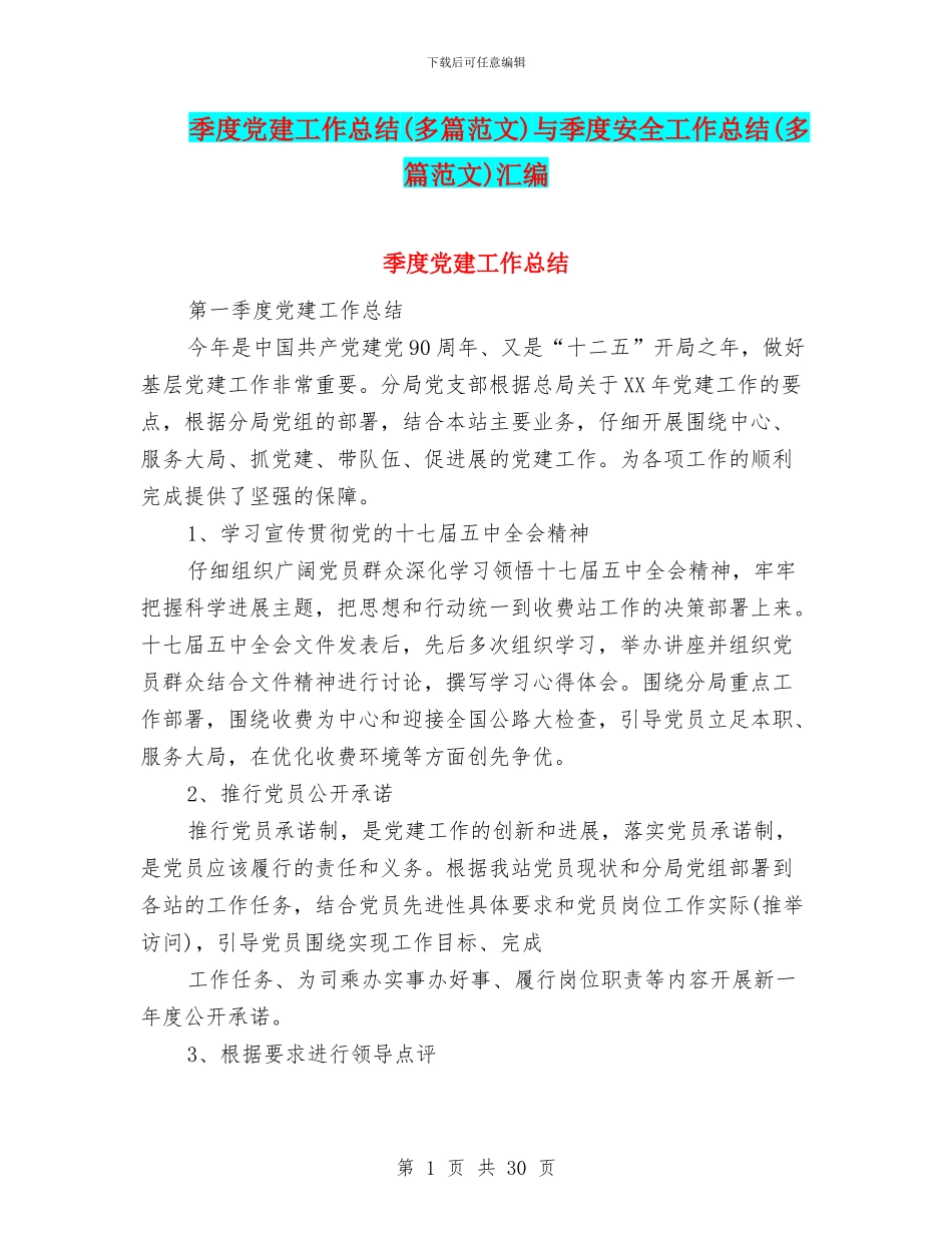 季度党建工作总结与季度安全工作总结(多篇范文)汇编_第1页