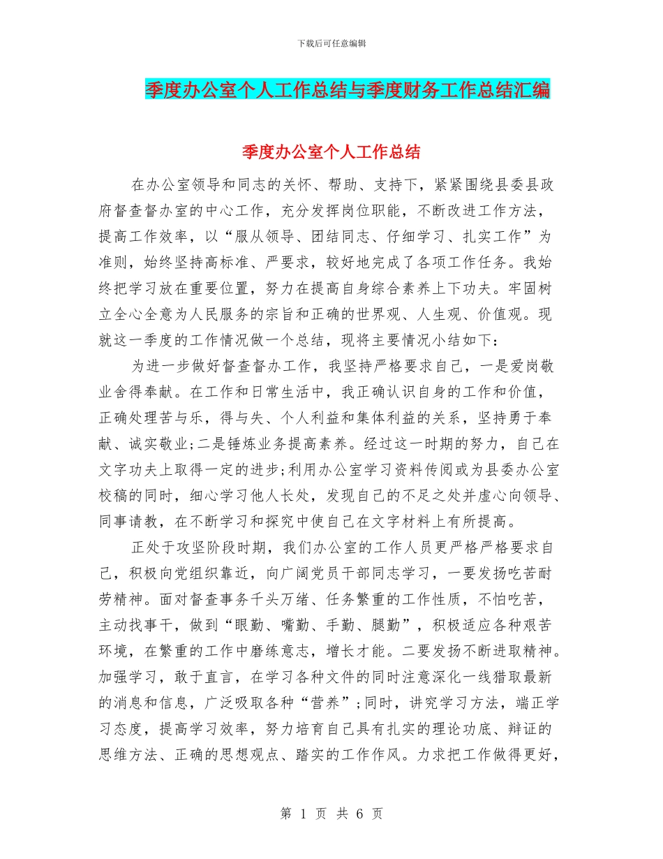季度办公室个人工作总结与季度财务工作总结汇编_第1页