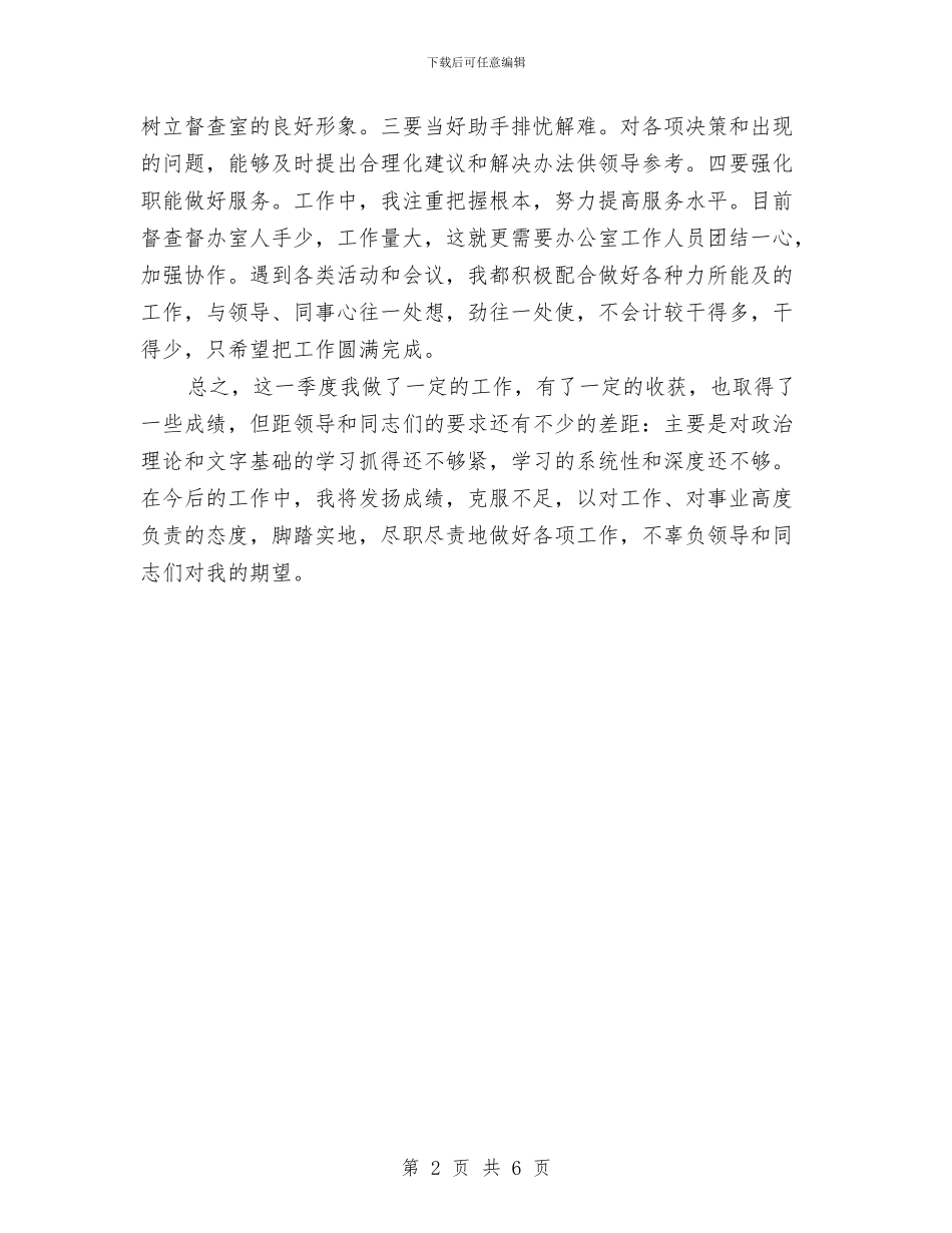 季度办公室个人工作总结与季度财务工作总结汇编_第2页