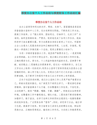 季度办公室个人工作总结与季度财务工作总结汇编